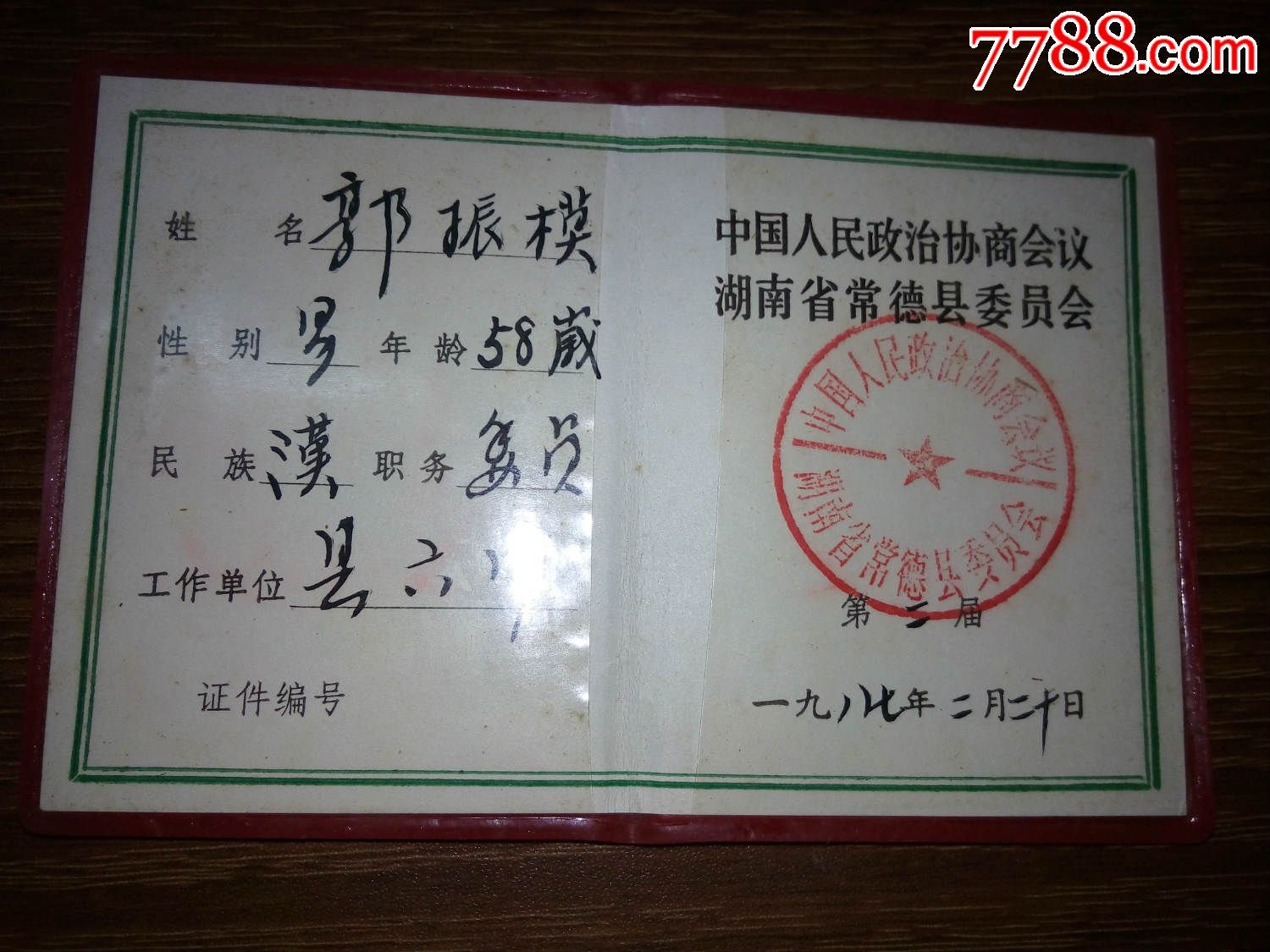政协委员证-价格:12.0000元-se30300528-职称/工作证件-零售-7788收藏