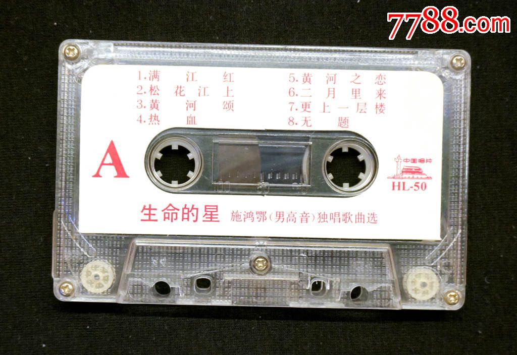 【精品系列】1981年中唱hl-50施鸿鄂(已去世)独唱歌曲选【生命的星】