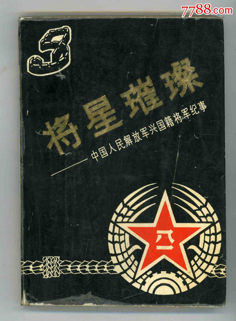 将星璀璨-兴国籍开国将军纪事(二本合售)