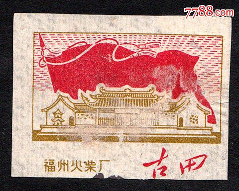 福州火柴厂古田会议