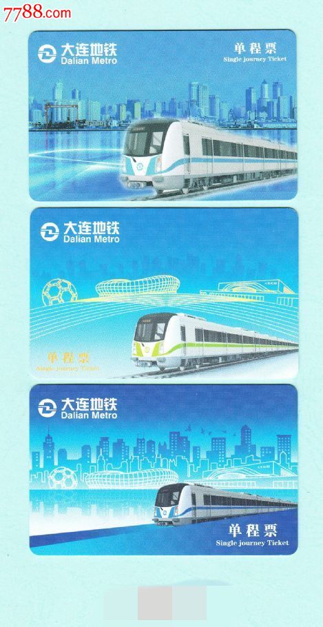 大连地铁票一套3张全新未用