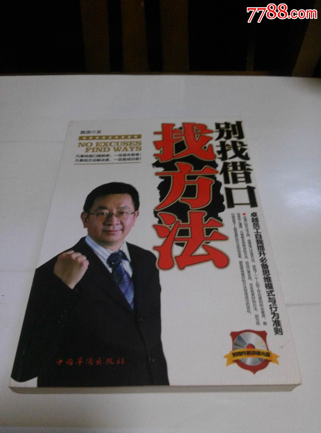 别找借口找方法——卓越员工自我提升必备思维模式与行为准则
