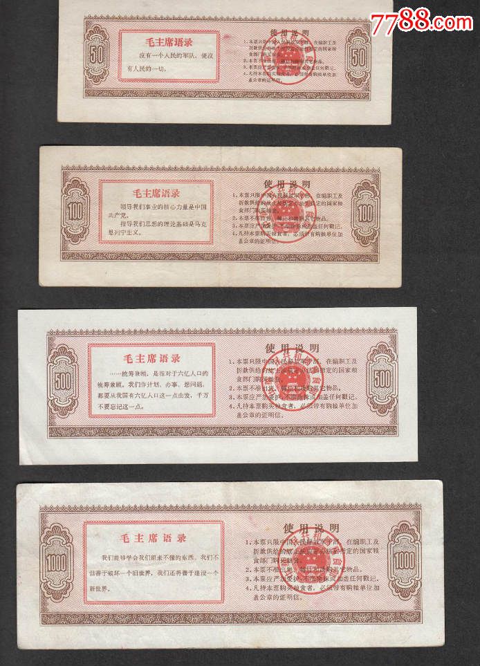 枚枚语录,粮票,军用粮票,通用,文革(1967-1976),全国通用,大全套,无齿