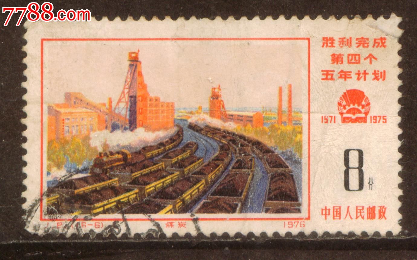 j8四五计划16-6信销邮票中品
