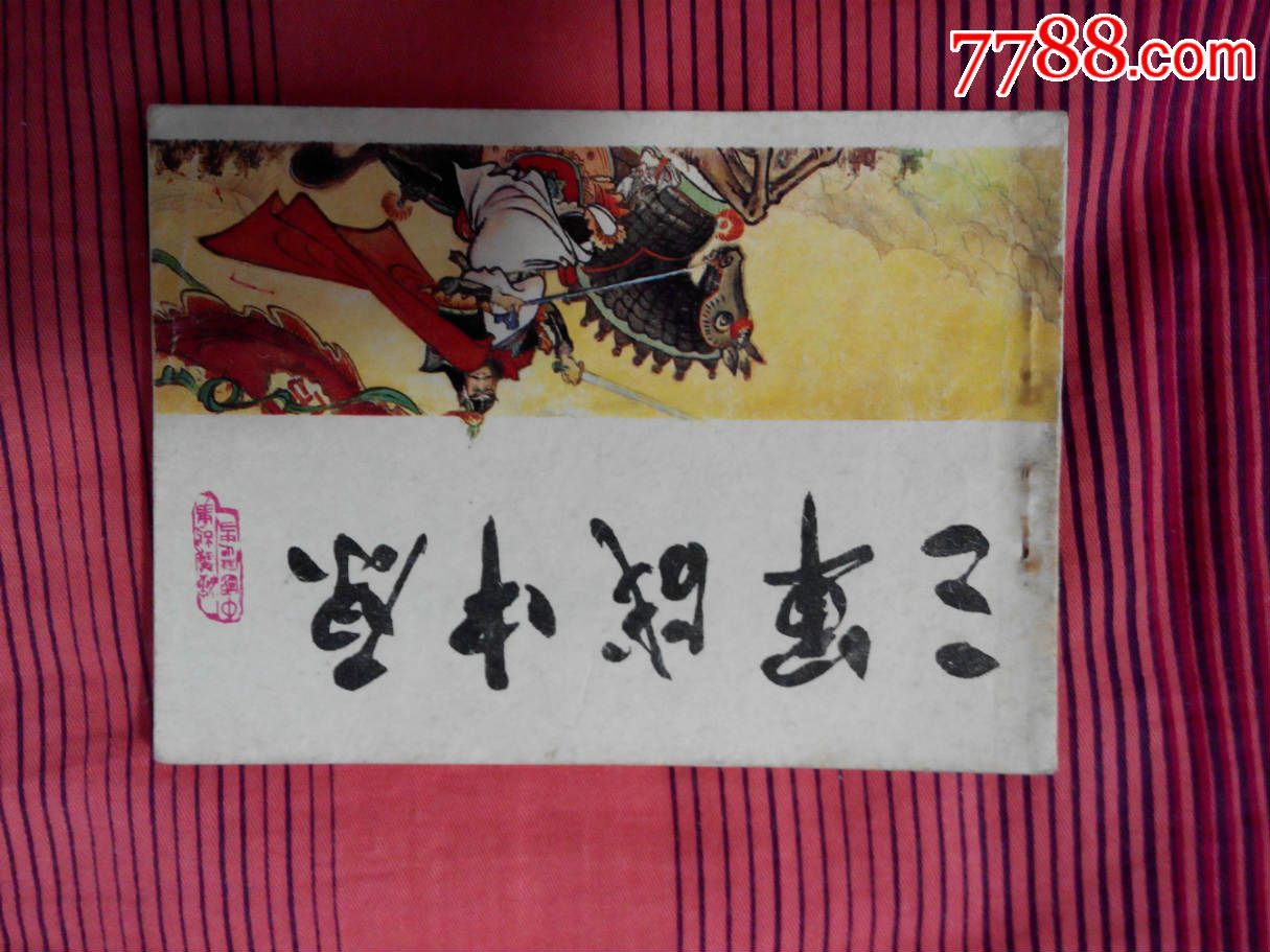 三军战中原-价格:15元-se30340964-连环画/小人书-零售-7788收藏