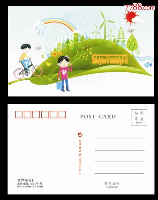 2015-11世界环境日对位片明信片
