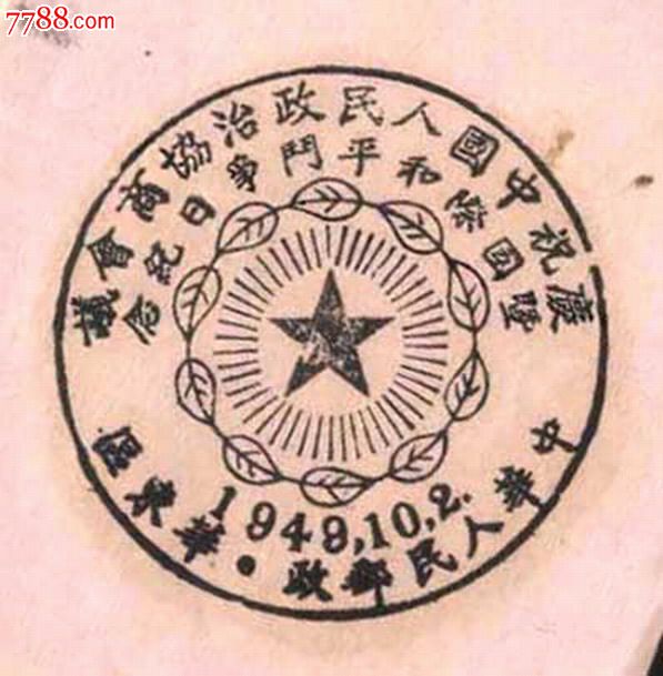 新中国最早的邮品 1949年10月2日中华人民邮政华东区纪念邮戳