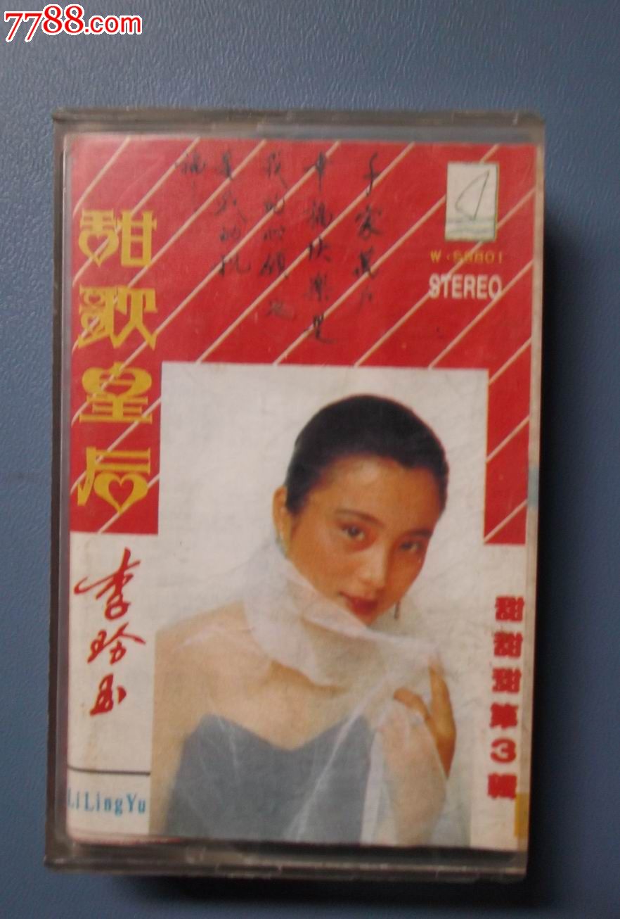 甜歌皇后李玲玉-价格:8元-se30352771-磁带/卡带-零售-7788收藏__中国