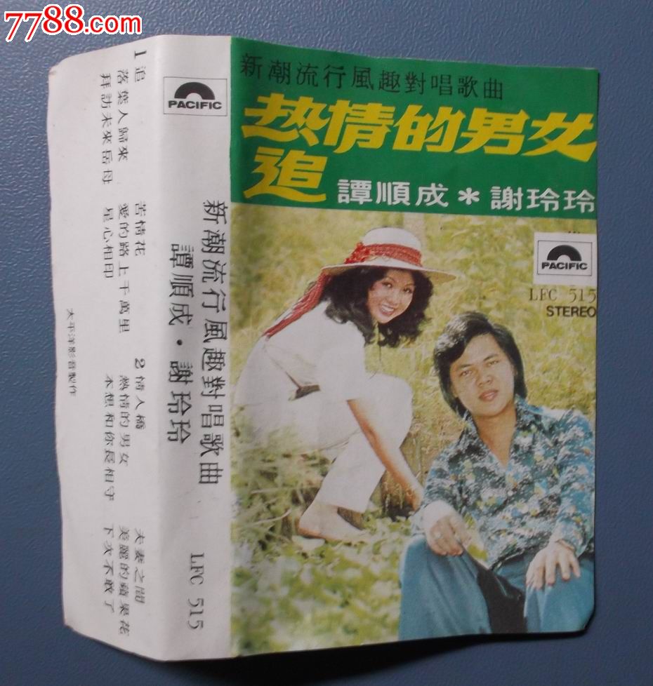 谭顺成,谢玲玲:热情的男女,追