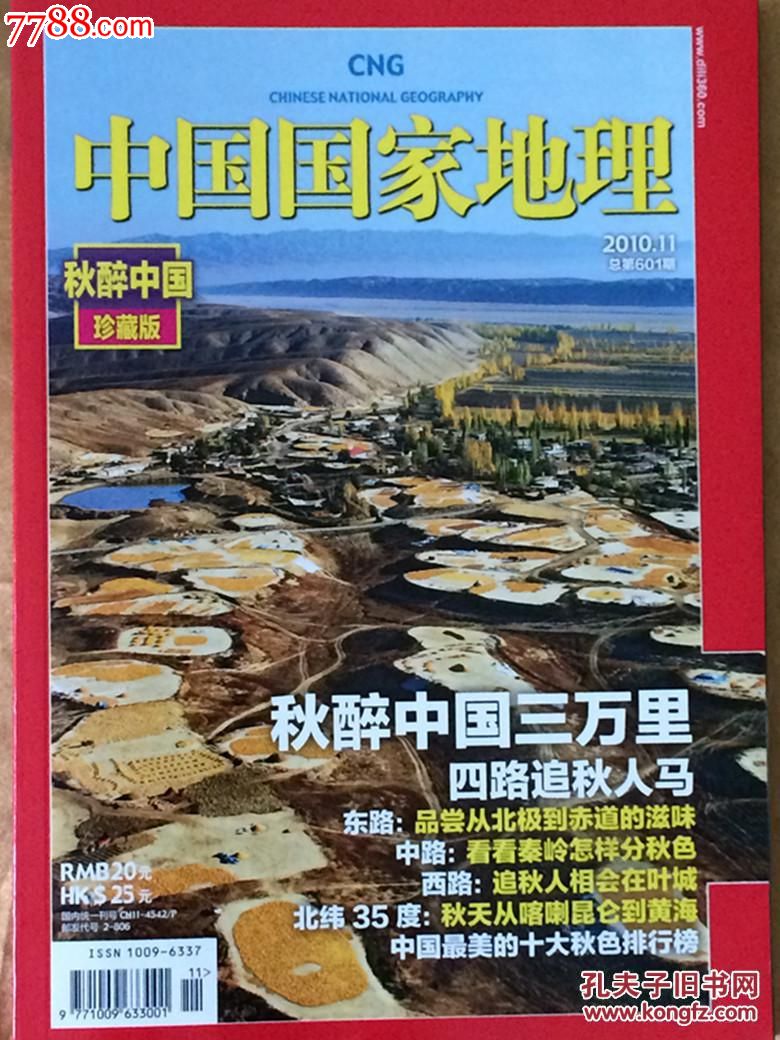 编号: se30360069, 品种: 文字期刊-文字期刊 属性: 正刊,,地理/旅游