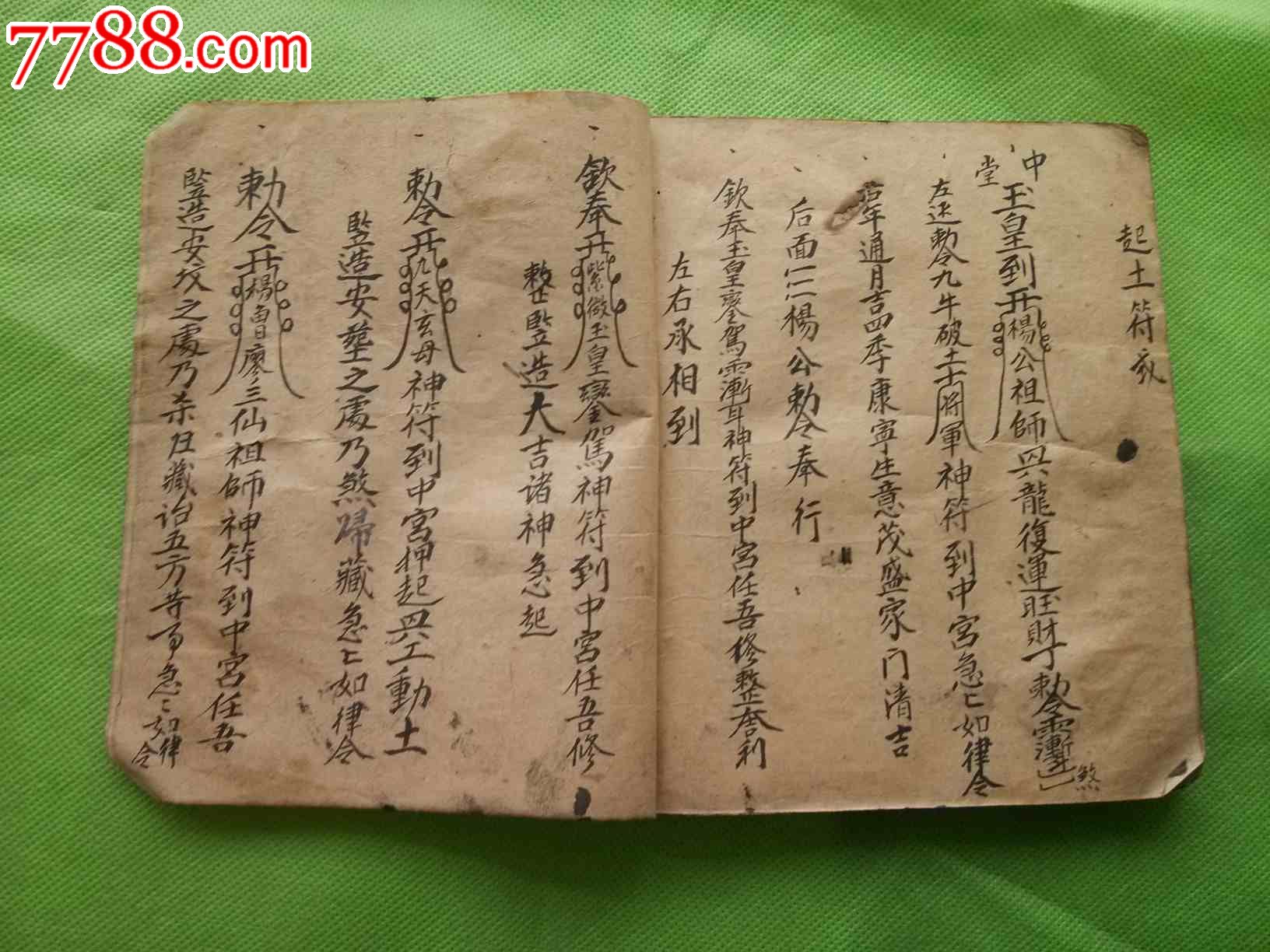 手寫道教符咒書帶風水含安胎符