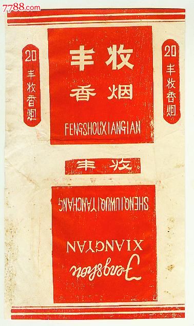 丰收(沈丘五七烟厂)