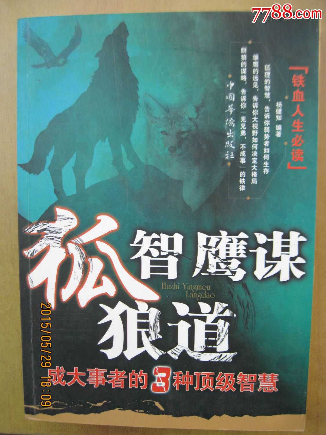 狐智,鹰谋,狼道,--成大事者的3种顶级智慧,16开本