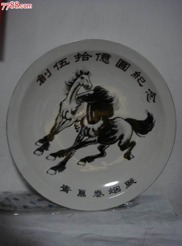 底款:中国博山【宝石牌～青岛卷烟厂,创50亿元纪念《赏》瓷盘】直径
