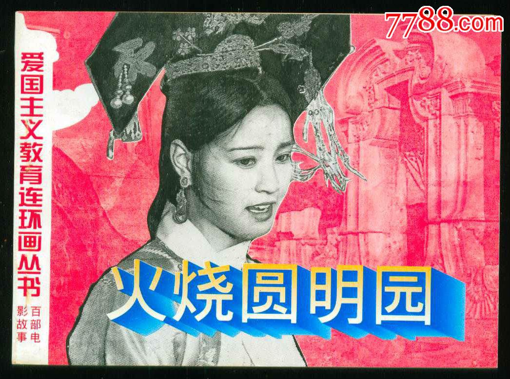 火烧圆明园-se30411603-连环画/小人书-零售-7788收藏__中国收藏热线