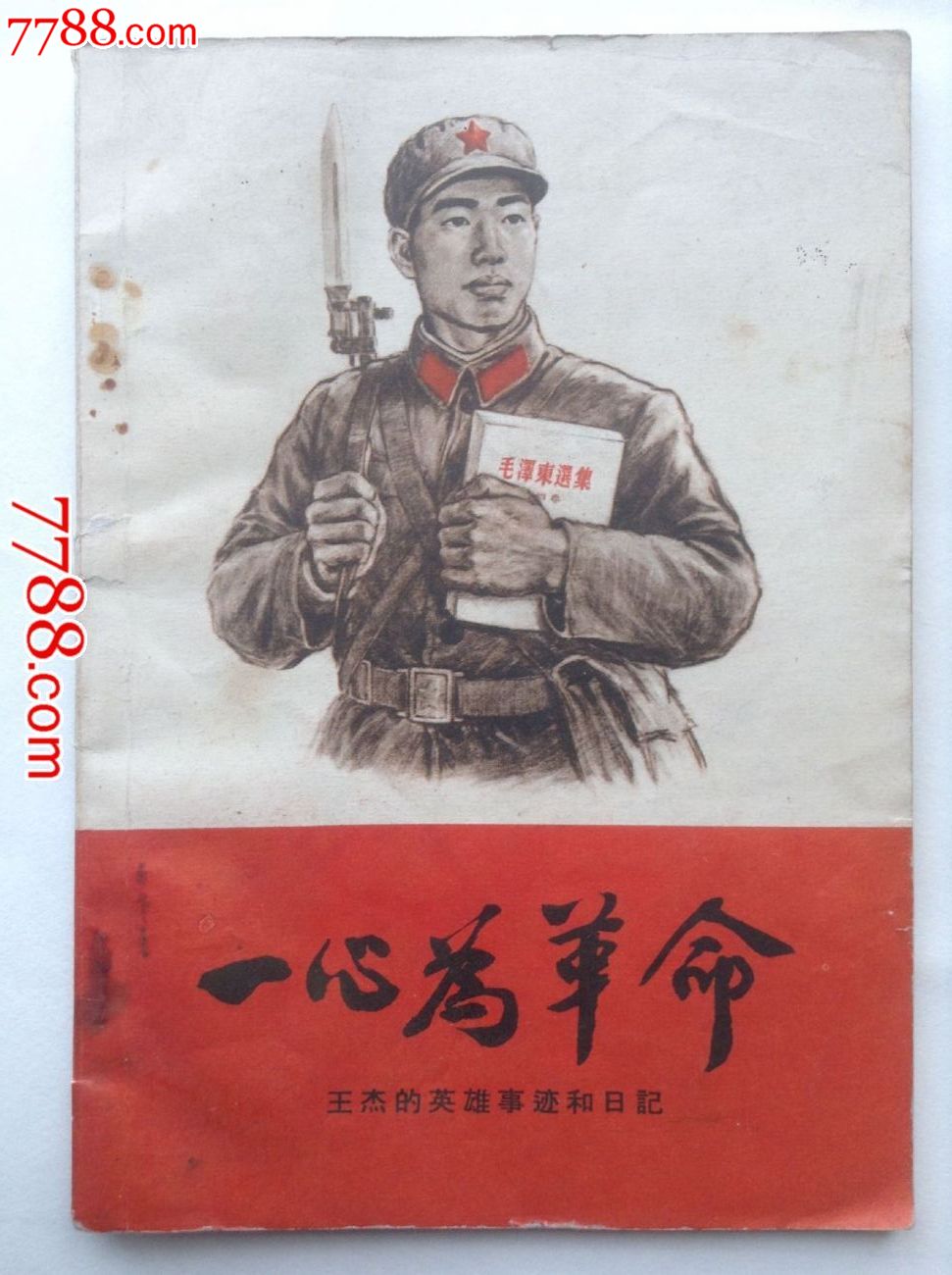 一心为革命-王杰的英雄事迹和日记,1965年