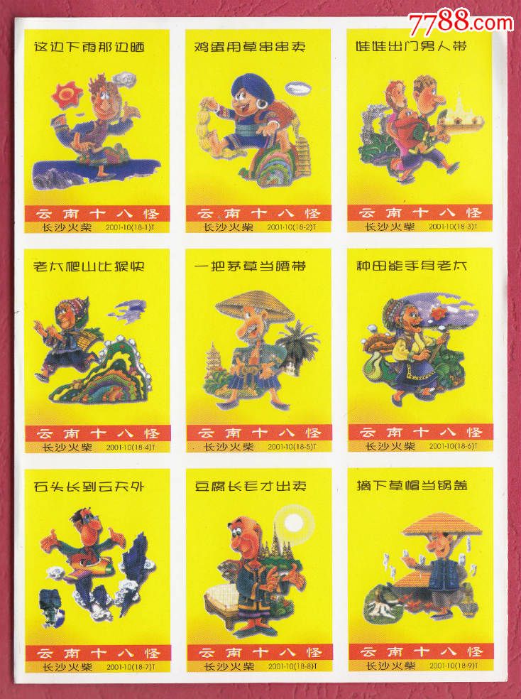云南十八怪火花长沙2001-10t贴标18×1