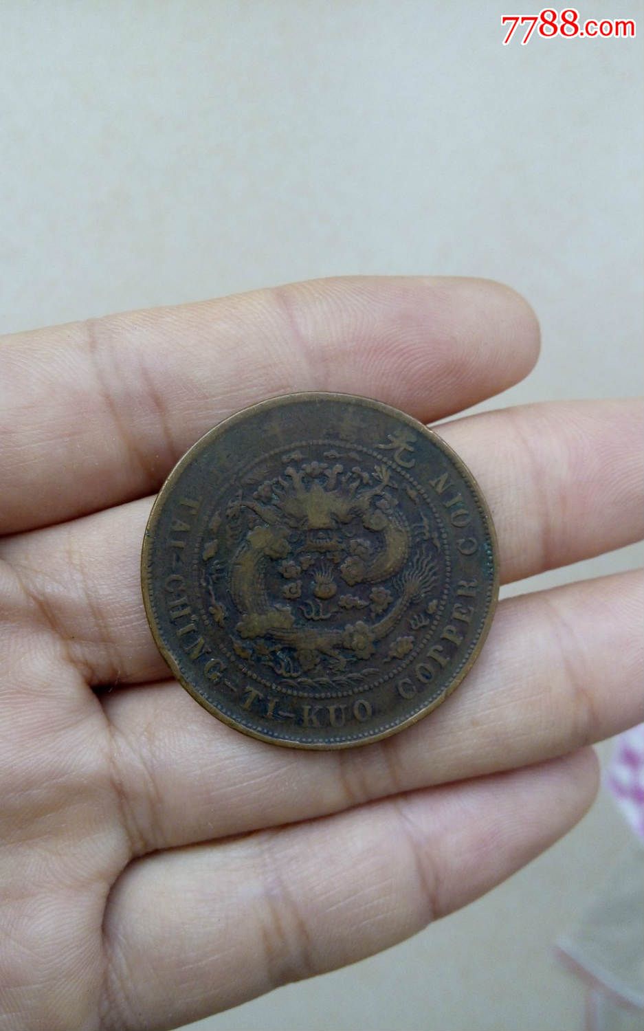 光绪年造大清铜币乙巳奉二十文十文铜元各一枚大清铜币户部乙巳奉十文