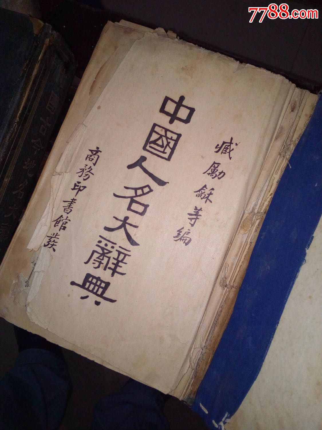 中国人名大辞典