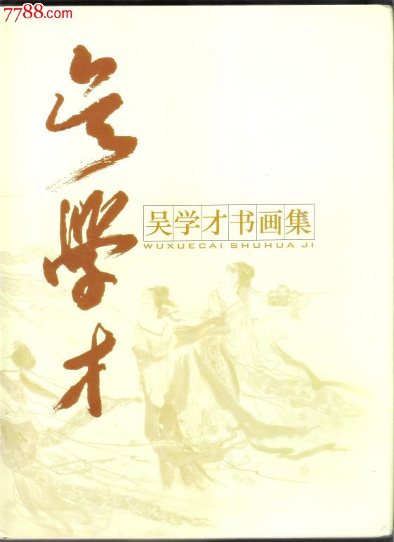 (古代人物画技法---吴学才盖印签赠本)(吴学才书画集)二本合售