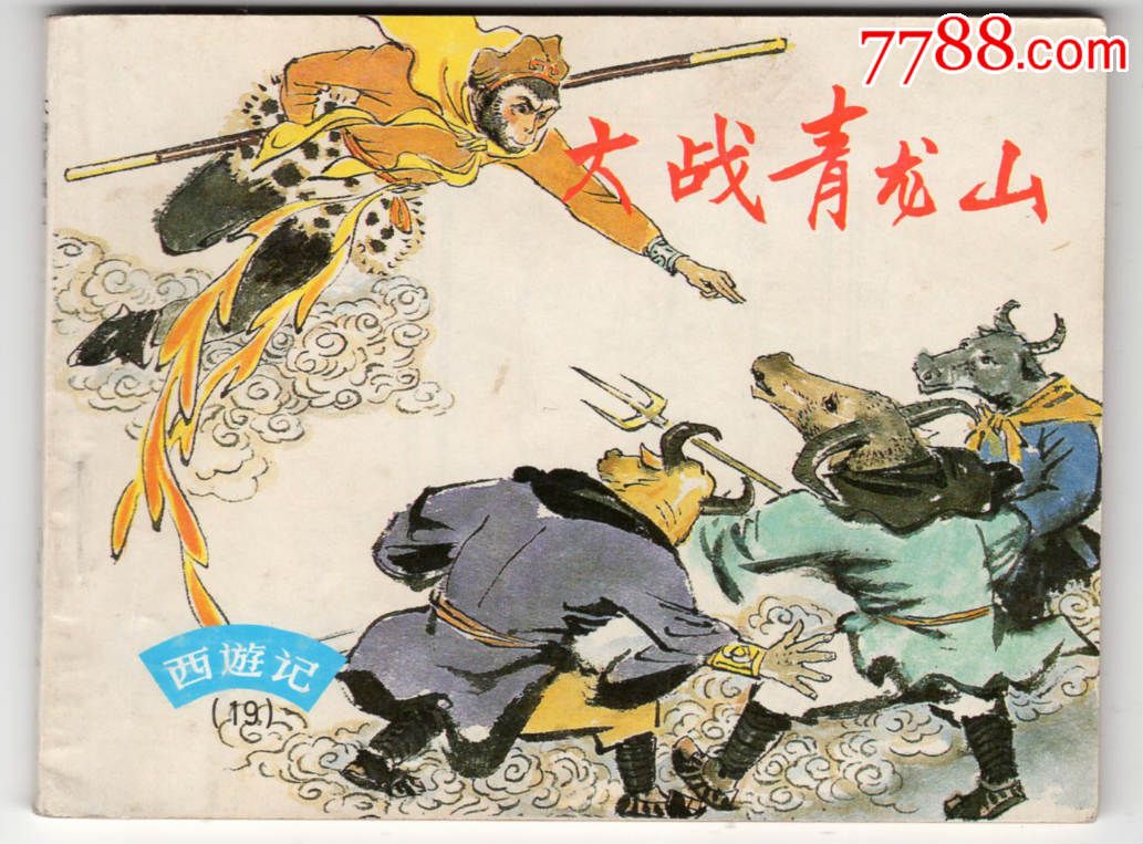 《西游记》(19)大战青龙山