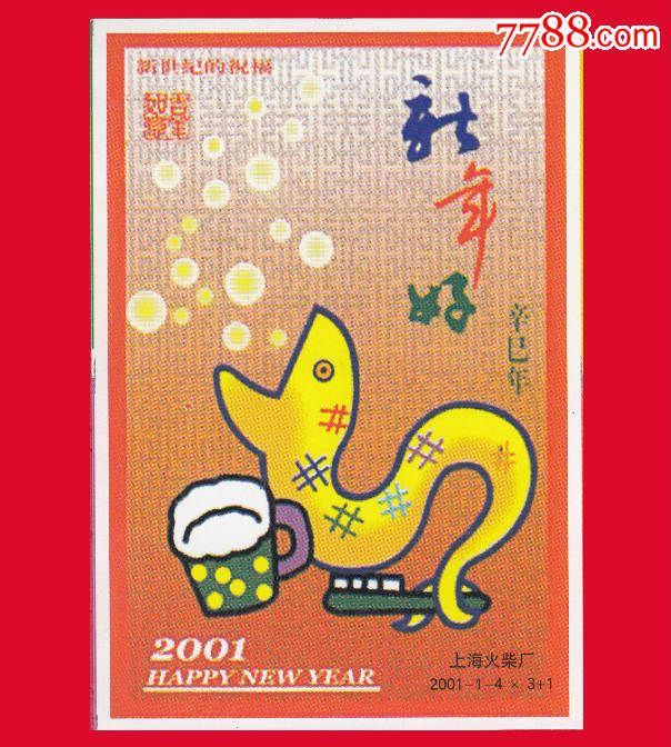 新年好!2001辛已年火花上海2001-1贴标4×3 1