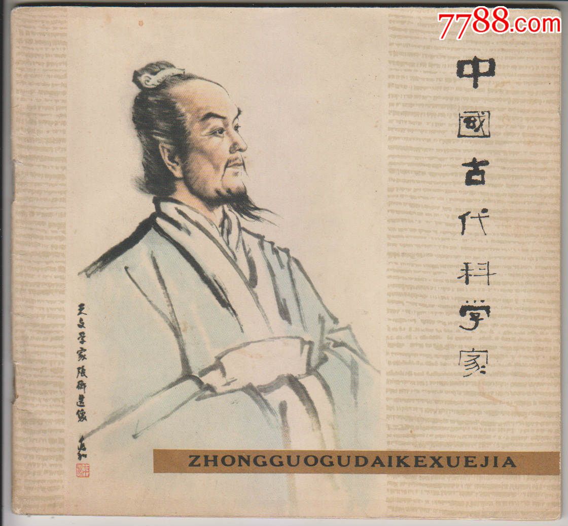 中国古代科学家