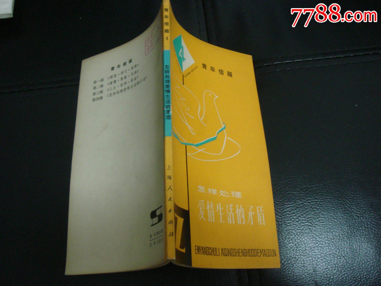 1980一版一印,怎樣處理愛情生活的矛盾(品好量少)-se30479959-7788收