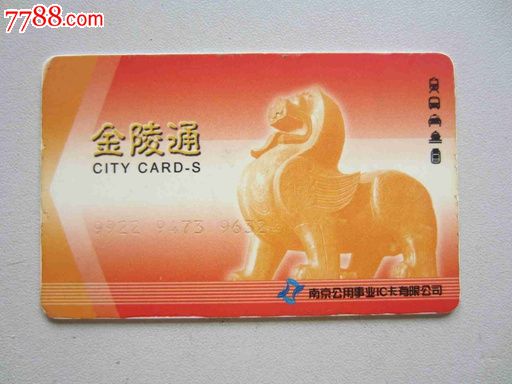 南京金陵通(公交卡)