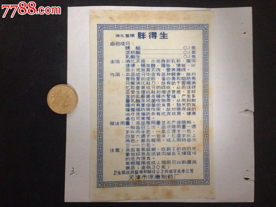 天津市保康制药厂【胖得生】早期商标说明书