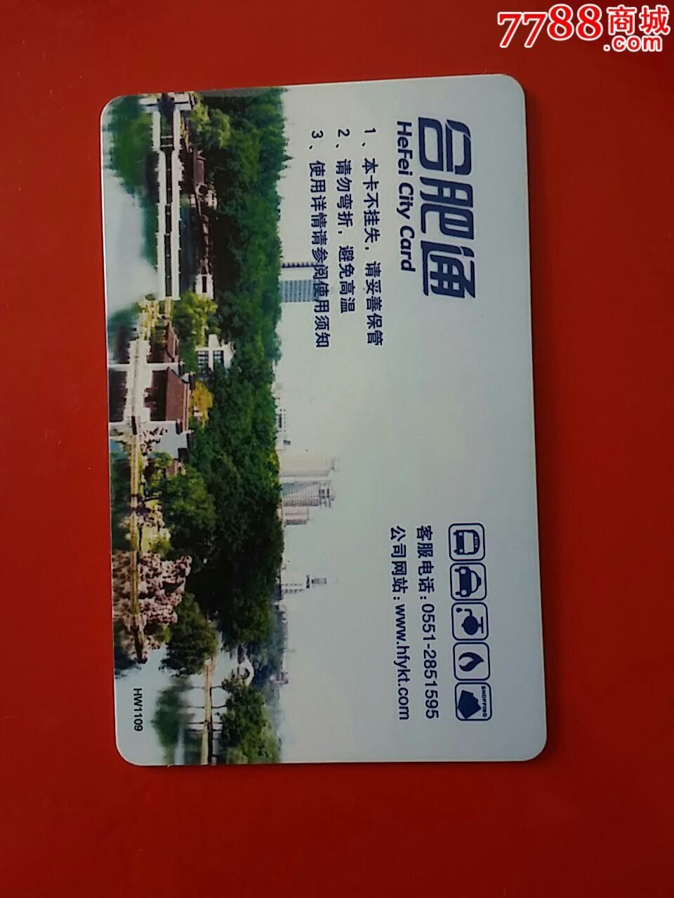 合肥通-价格:15元-se30509124-公交/交通卡-零售-7788收藏__中国收藏