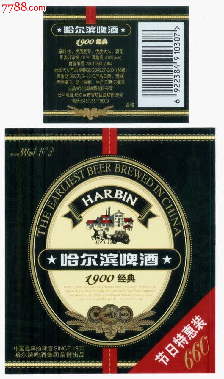哈尔滨啤酒1990经典节日特惠装