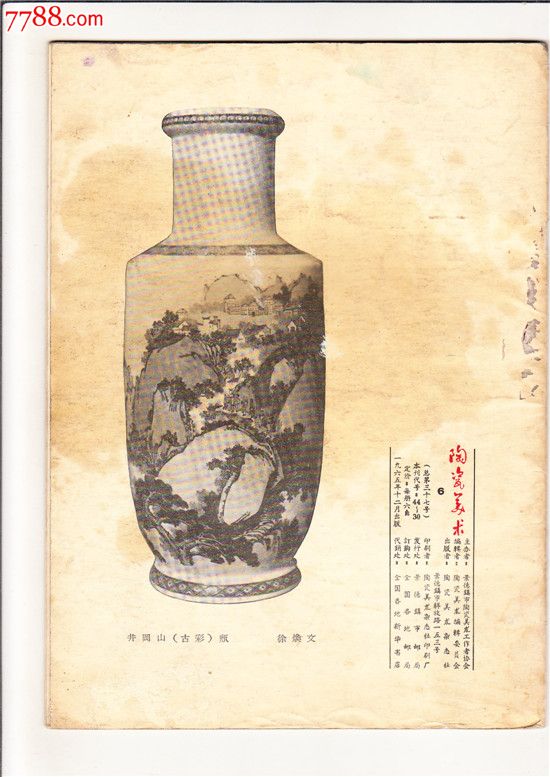 陶瓷美术(1965年第6期,包挂号邮)