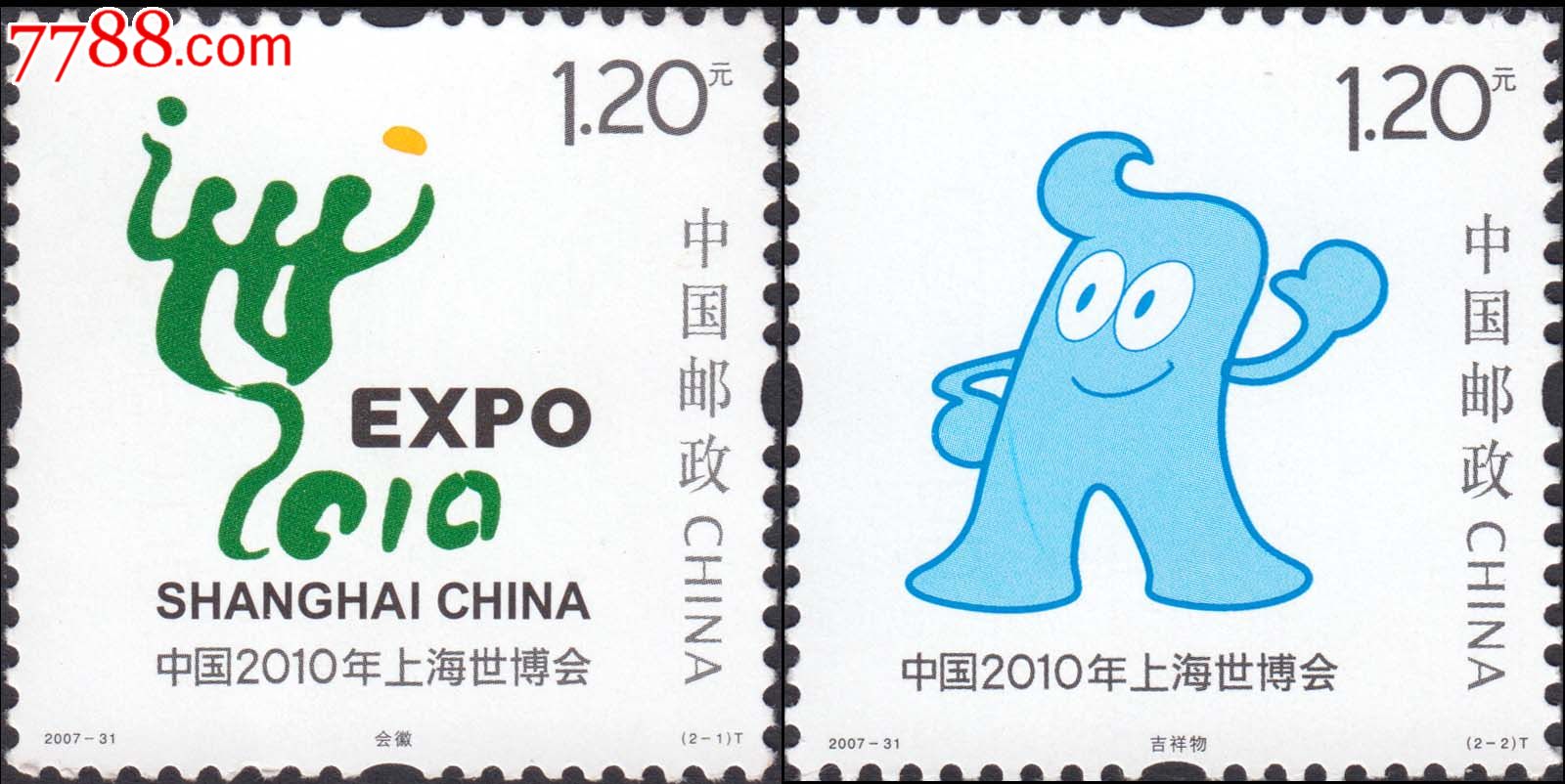 2007-31上海世博会会徽和吉祥物