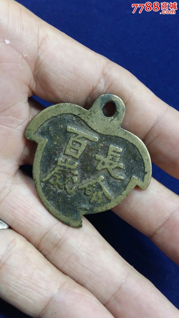 天长地久长命百岁结婚必备铜花钱包真15556058777-se30549759-花钱/厌