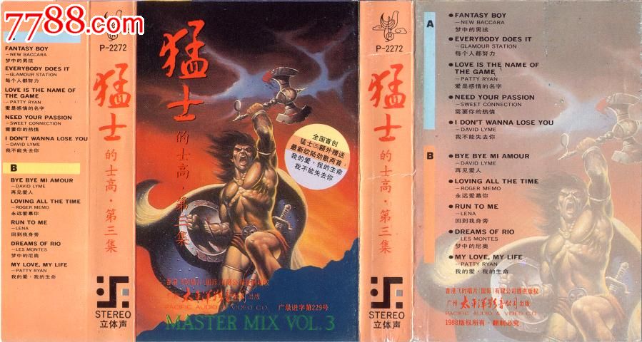 猛士的士高·第三集【磁带封皮】