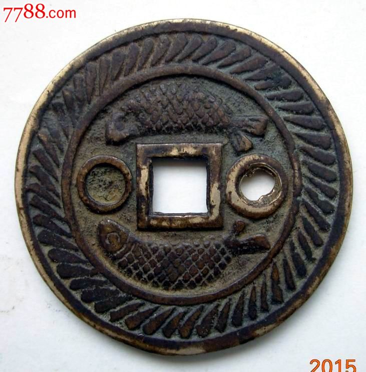 花钱,双鱼钱_价格260元_第2张_7788收藏__中国收藏热线