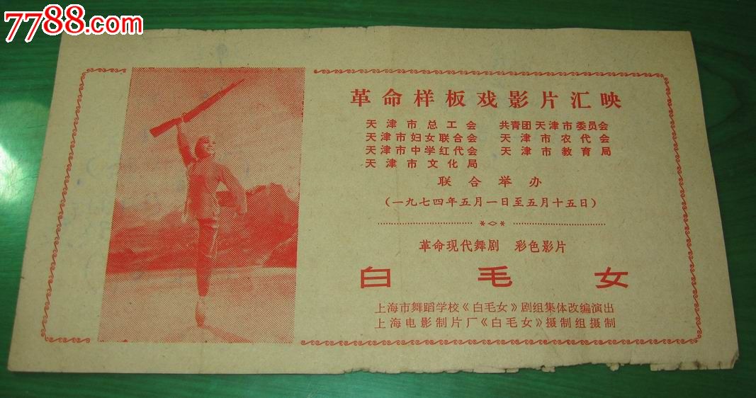 文革革命样板戏影片白毛女天津-价格:200元-se30578994-电影票-零售