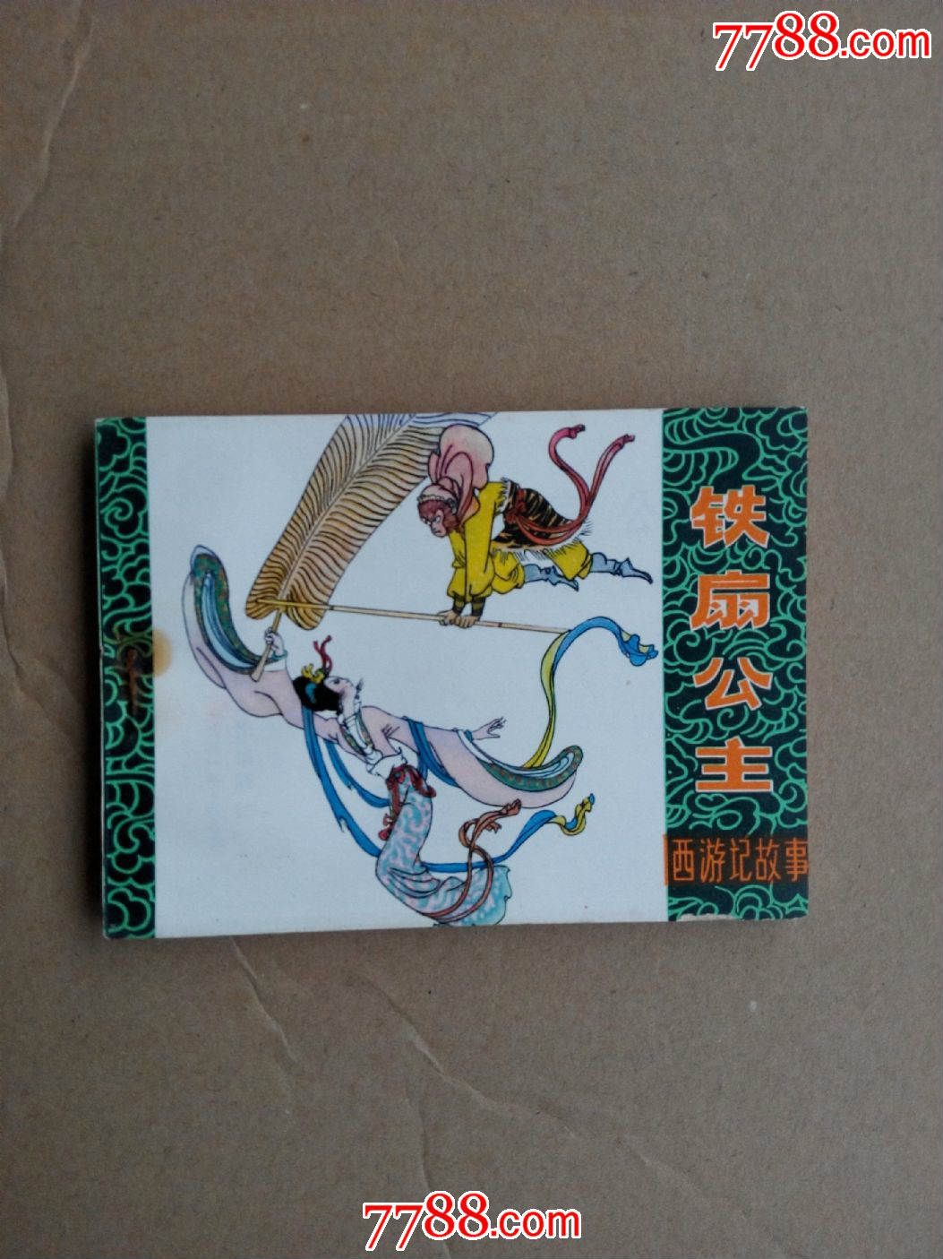 铁扇公主-se30603353-连环画/小人书-零售-7788收藏