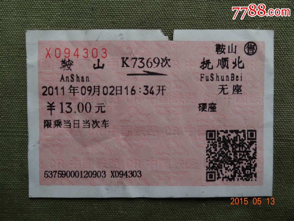 k7369鞍山--抚顺北车票一张