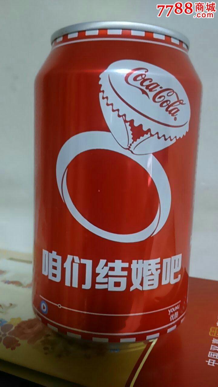 可口可乐(台词)罐,咱们结婚吧