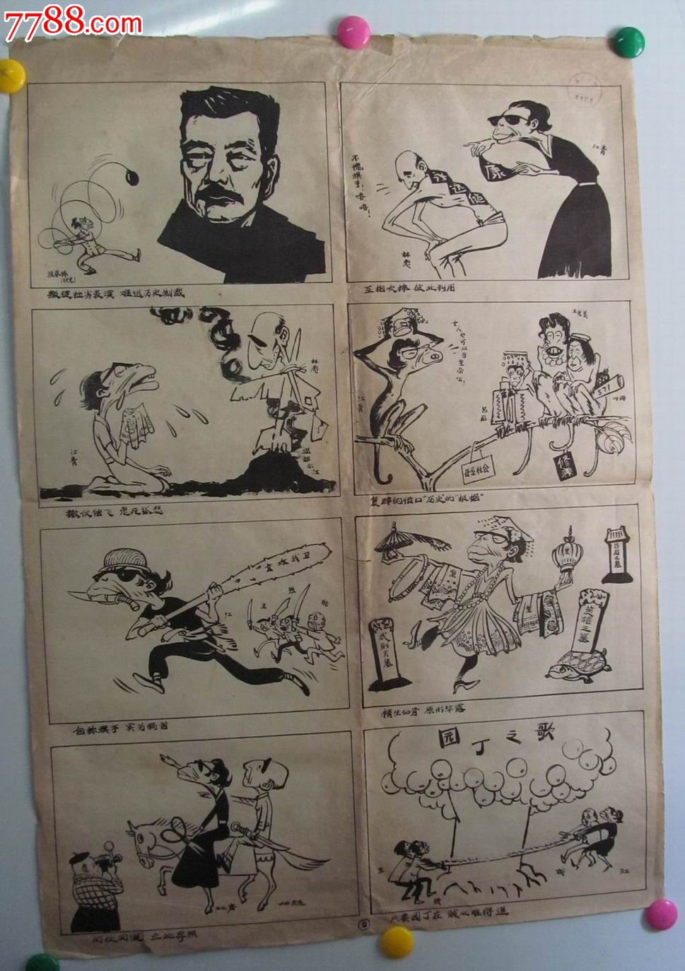 早期漫画:《揭发批判四人帮》/4张一套