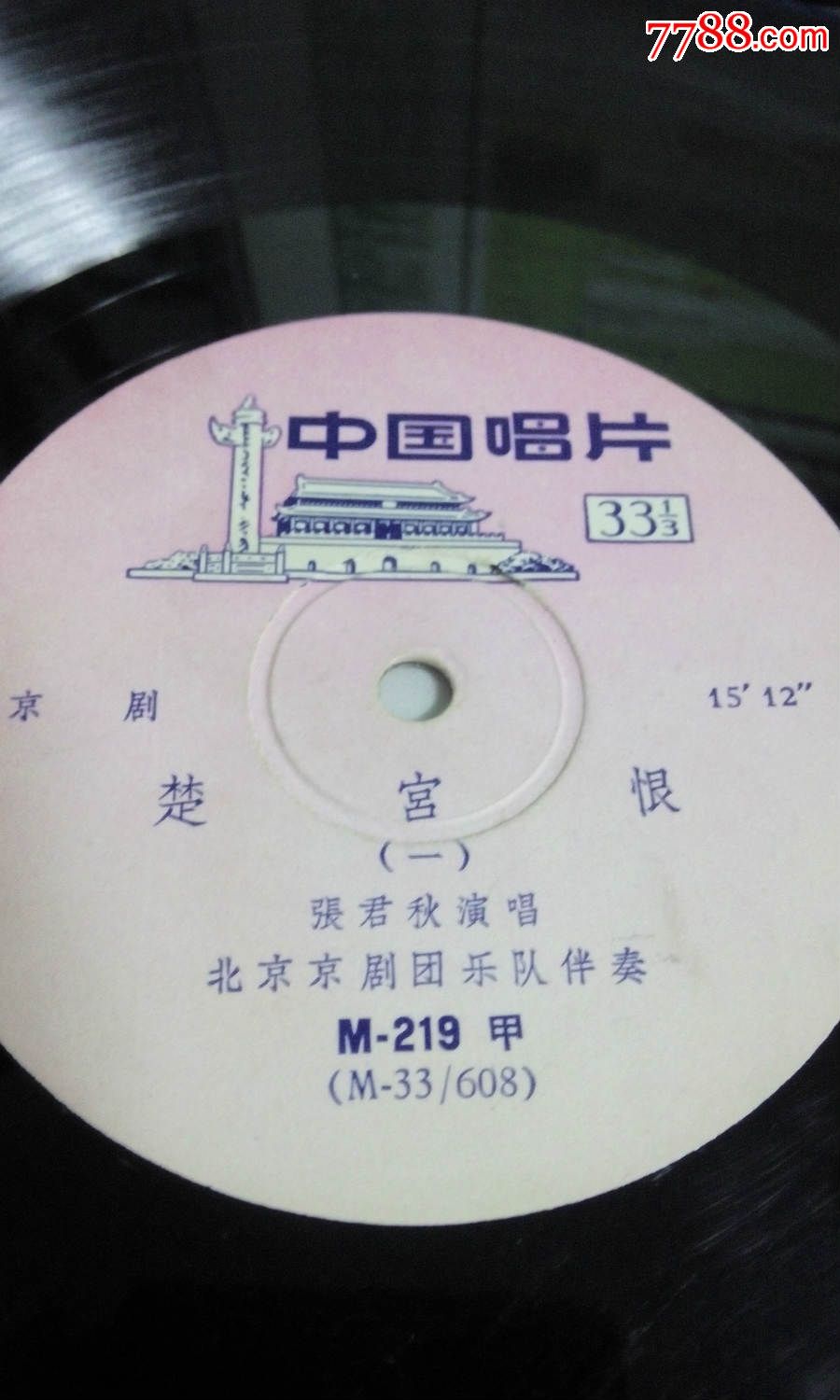 张君秋楚宫恨,老唱片/胶片,黑胶密纹唱片,六十年代(20世纪),京剧