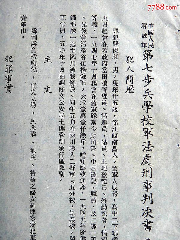 51年(军政大学贵州分校)解放军第七步兵学校军法处刑事判决书