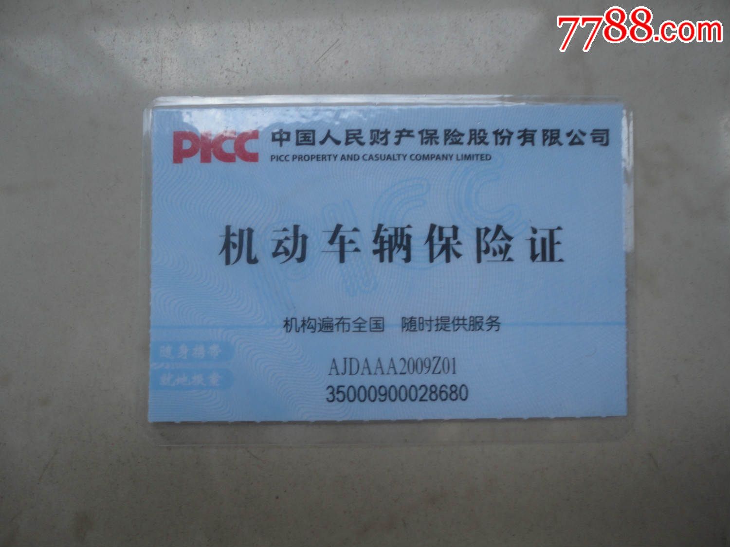 不动产证 汽车保险证样子