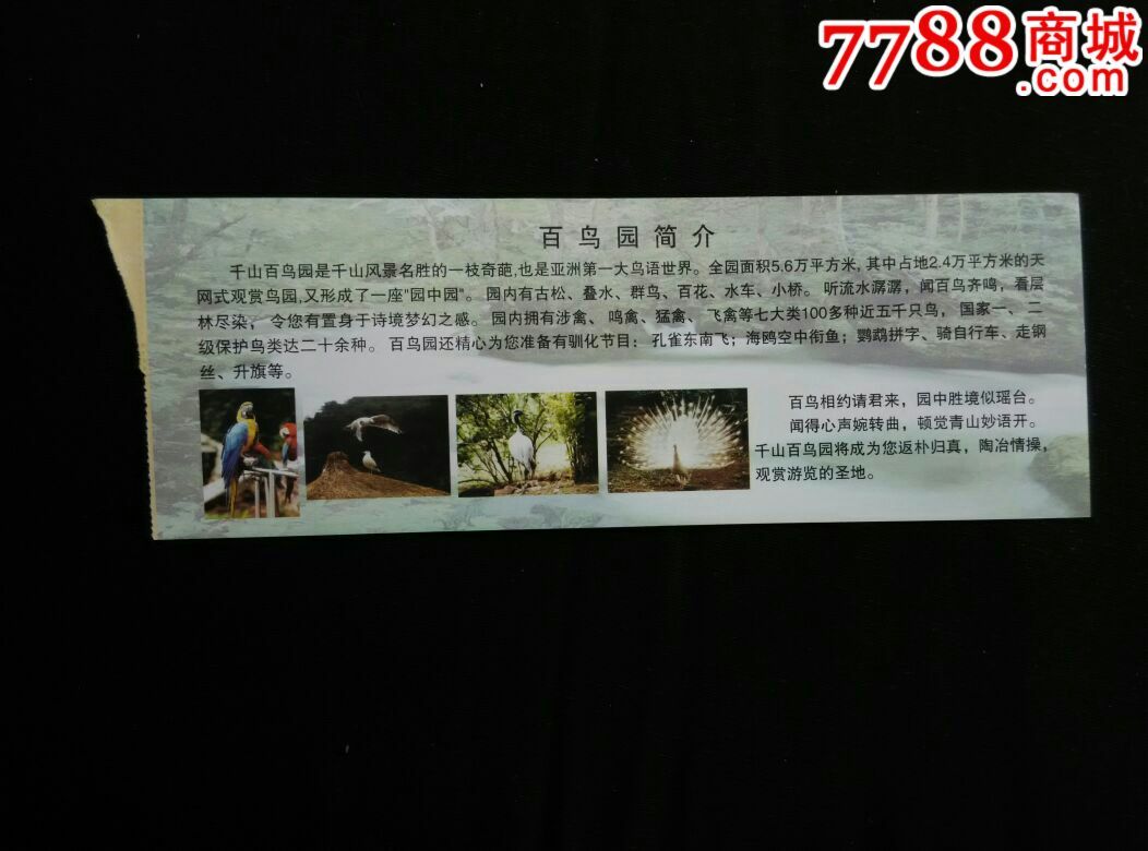 千山百鸟园门票一张