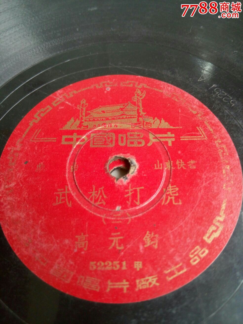 中唱78转-山东快书-武松打虎-高元钧(2张1套)