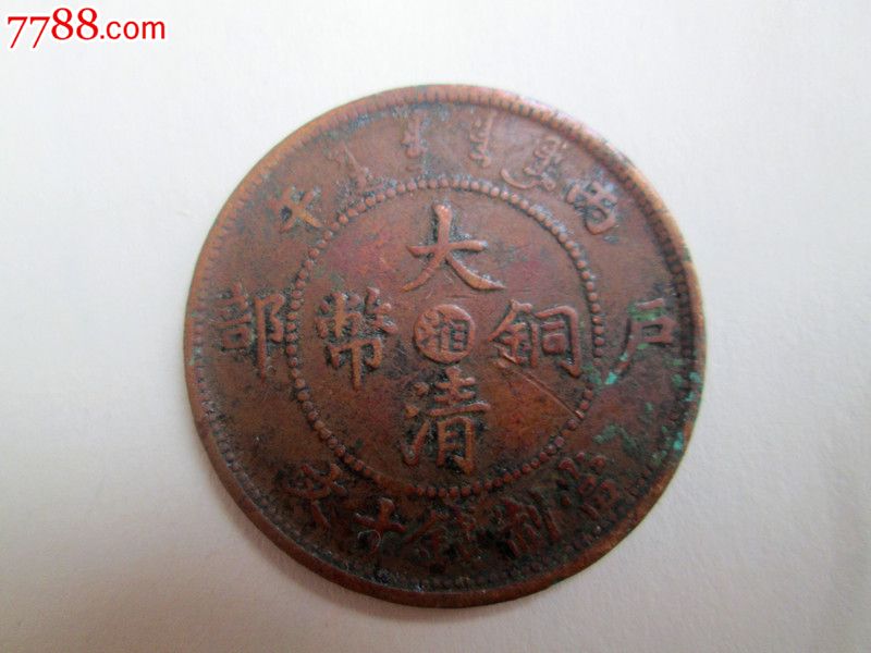 中湘丙午七焰十尾清龙-价格:12元-se30688762-铜元