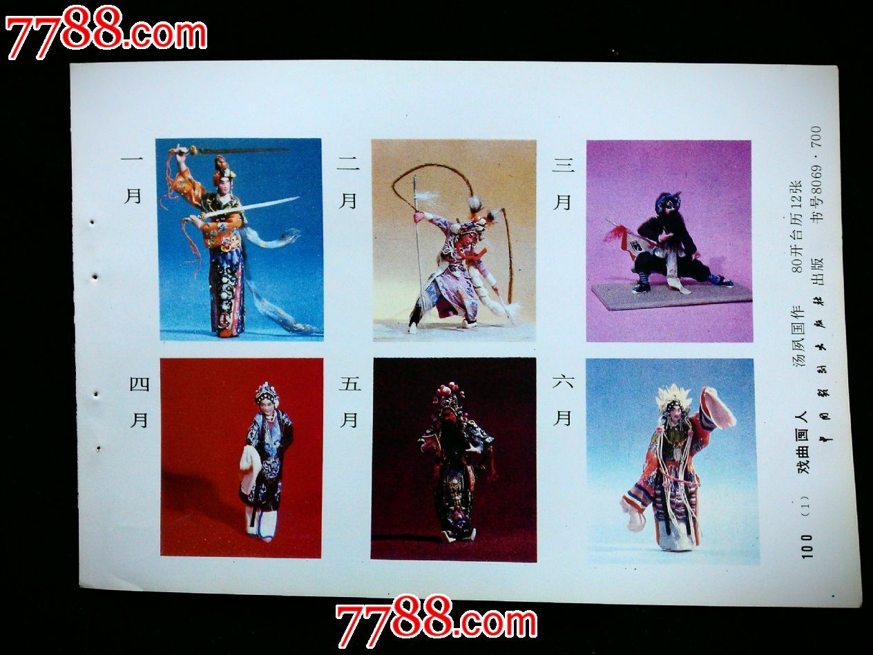 精美年画:《戏曲面人》汤夙国作【1985年中国戏剧出版社34开年画缩样