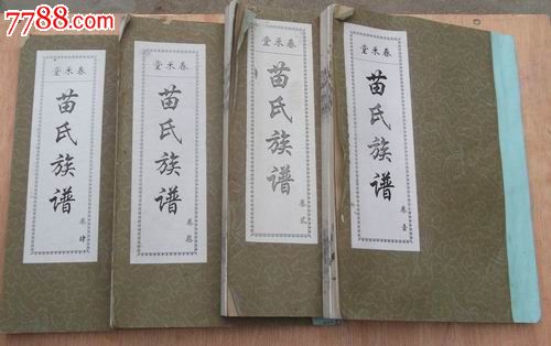 苗氏族谱(四卷全)苏北鲁南安徽苗氏家谱邳州徐州宿迁郯城新沂铜山等